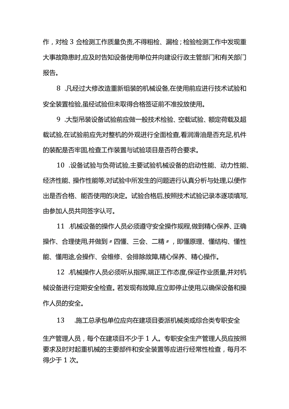 机械设备安全管理制度.docx_第2页