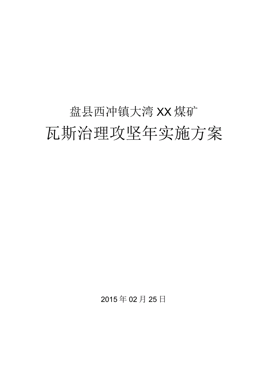 煤矿瓦斯治理攻坚实施方案.docx_第1页