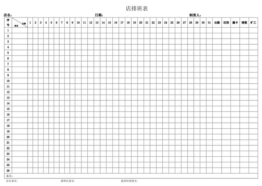 排班表（完整版）.docx_第1页