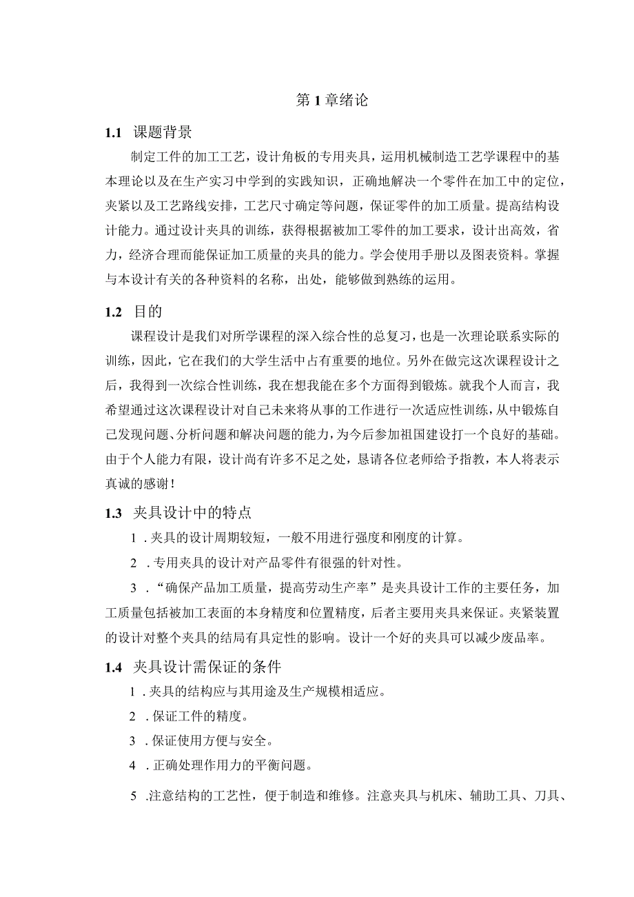 机械制造技术课程设计-角板机械加工工艺及钻M8底孔夹具设计.docx_第2页