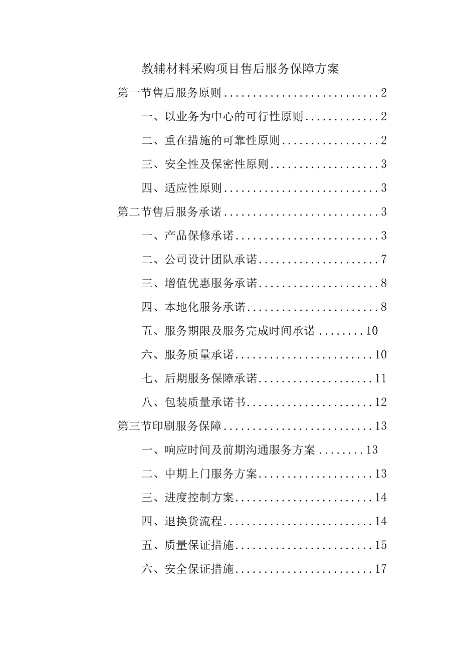 教辅材料采购项目售后服务保障方案.docx_第1页