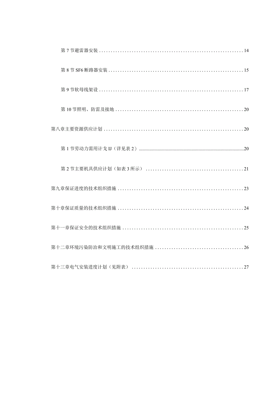 某公司220kV配电装置安装工程施工组织设计.docx_第3页