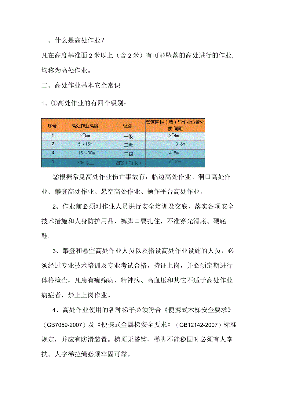 高处作业必备安全常识.docx_第1页