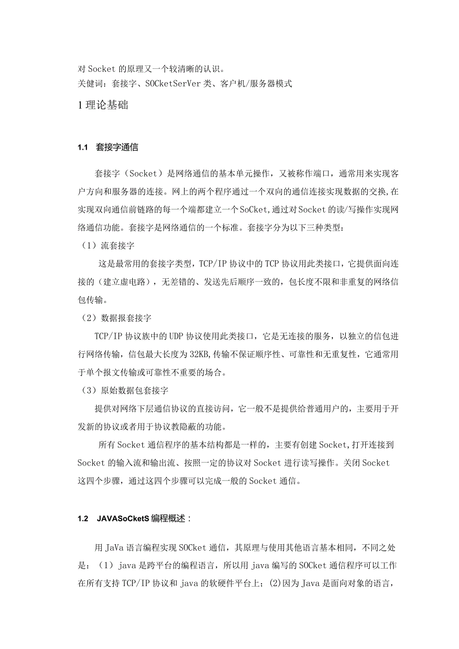 计算机网络课程设计--局域网聊天室(java socket实现).docx_第3页