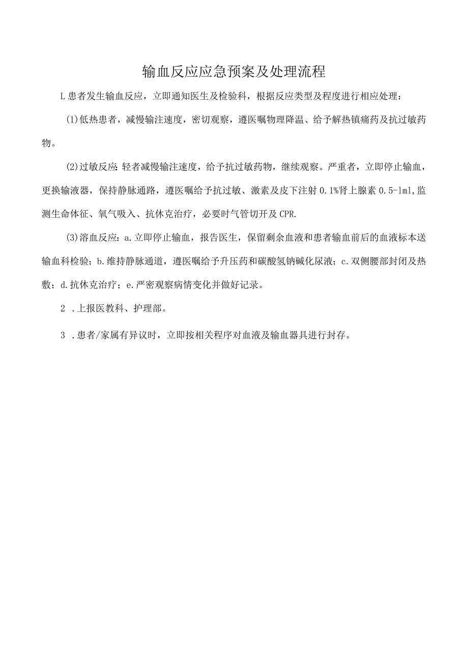 输血反应应急预案及处理流程.docx_第1页