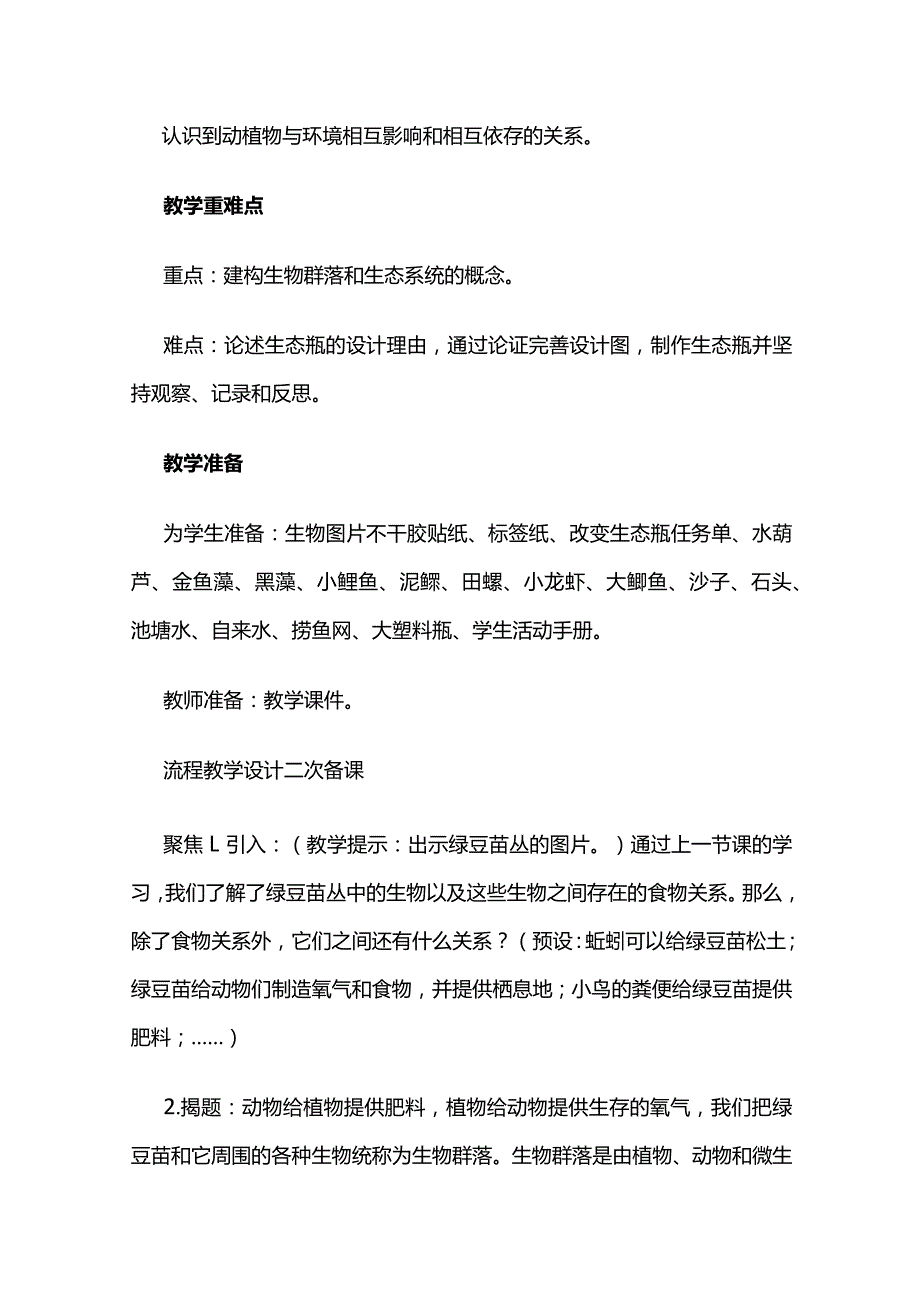 《设计和制作生态瓶》教案全套.docx_第2页