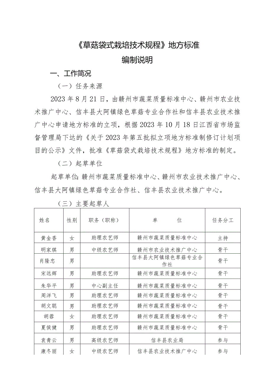 编制说明—《草菇袋式栽培技术规程》.docx_第1页