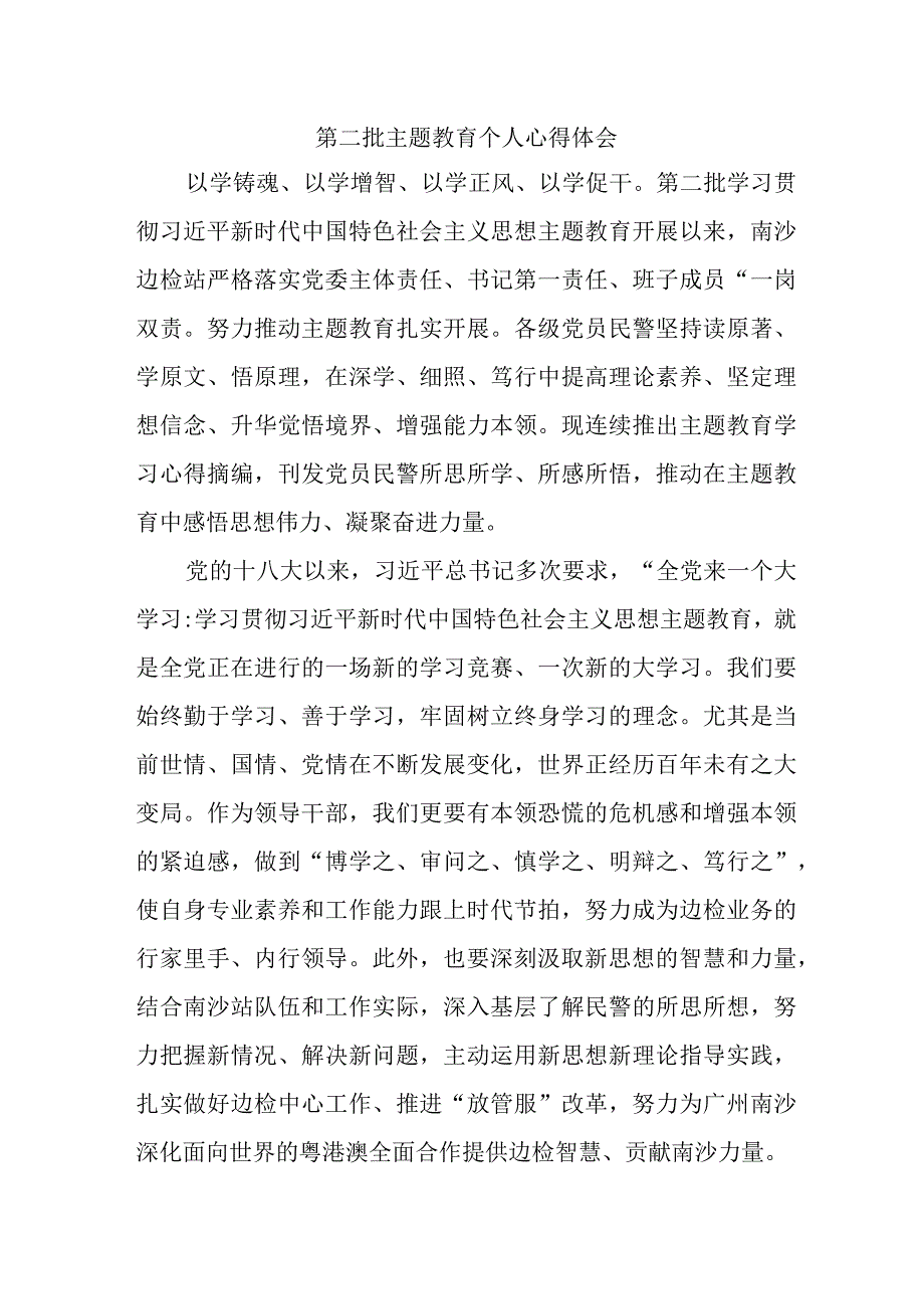 党员干部学习《第二批主题教育》个人心得体会.docx_第1页