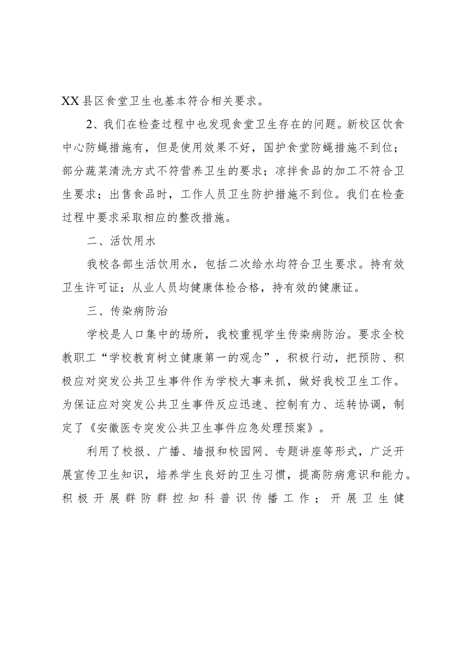 20XX年医专卫生安全专项检查自查报告自查报告.docx_第2页