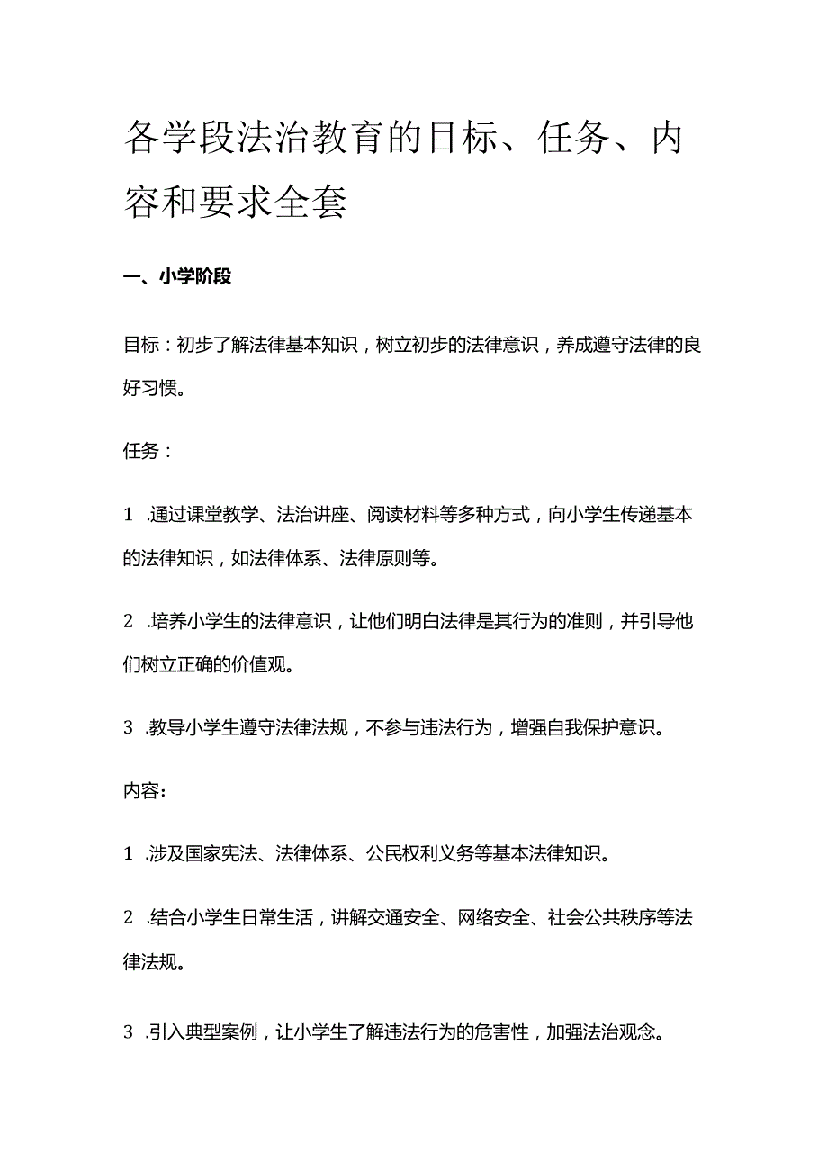 各学段法治教育的目标、任务、内容和要求全套.docx_第1页