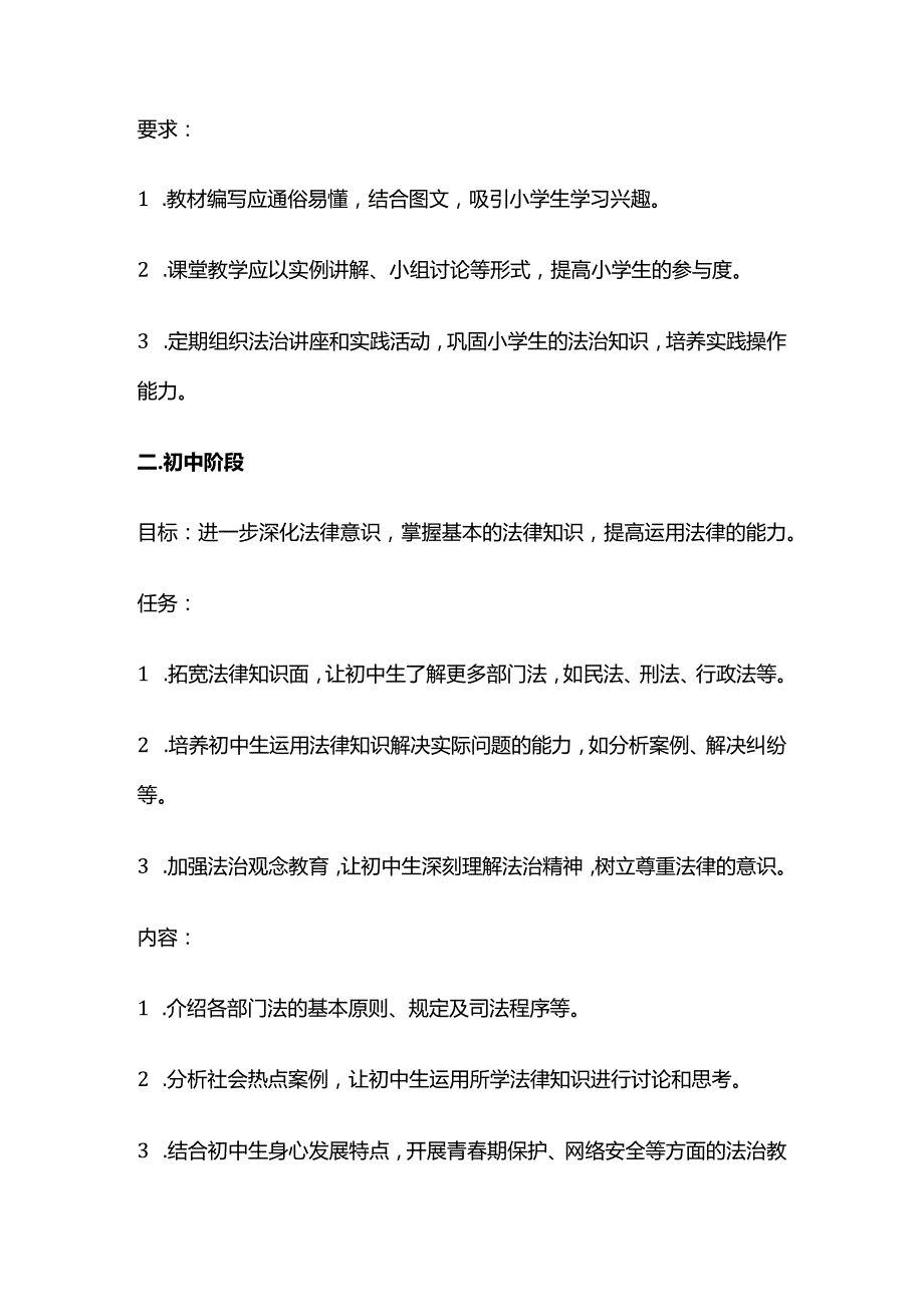 各学段法治教育的目标、任务、内容和要求全套.docx_第2页