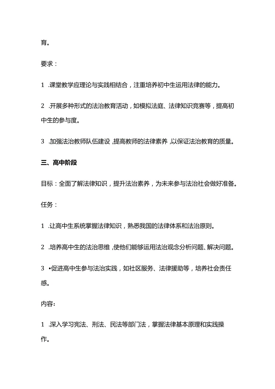 各学段法治教育的目标、任务、内容和要求全套.docx_第3页