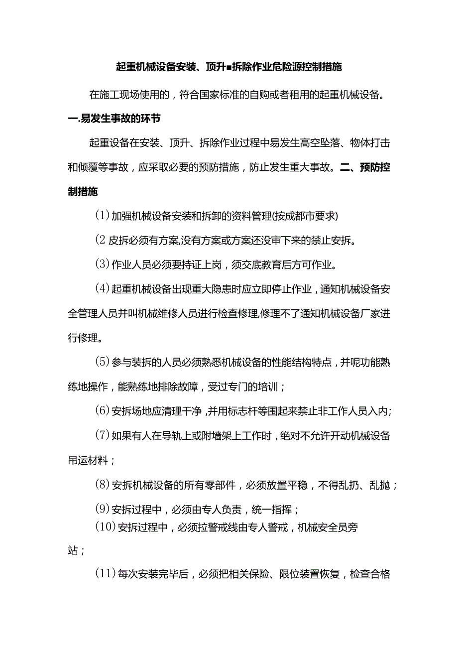 起重机械设备安装、顶升、拆除作业危险源控制措施.docx_第1页