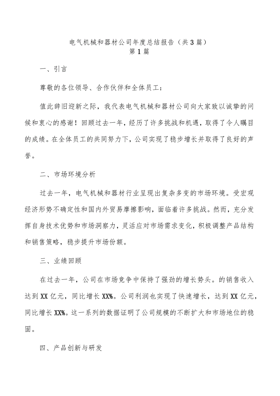 电气机械和器材公司年度总结报告（共3篇）.docx_第1页