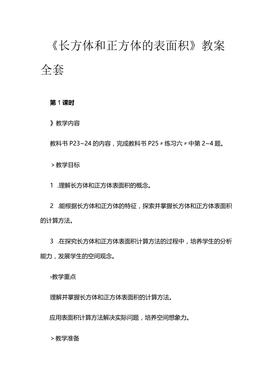 《长方体和正方体的表面积》教案全套.docx_第1页