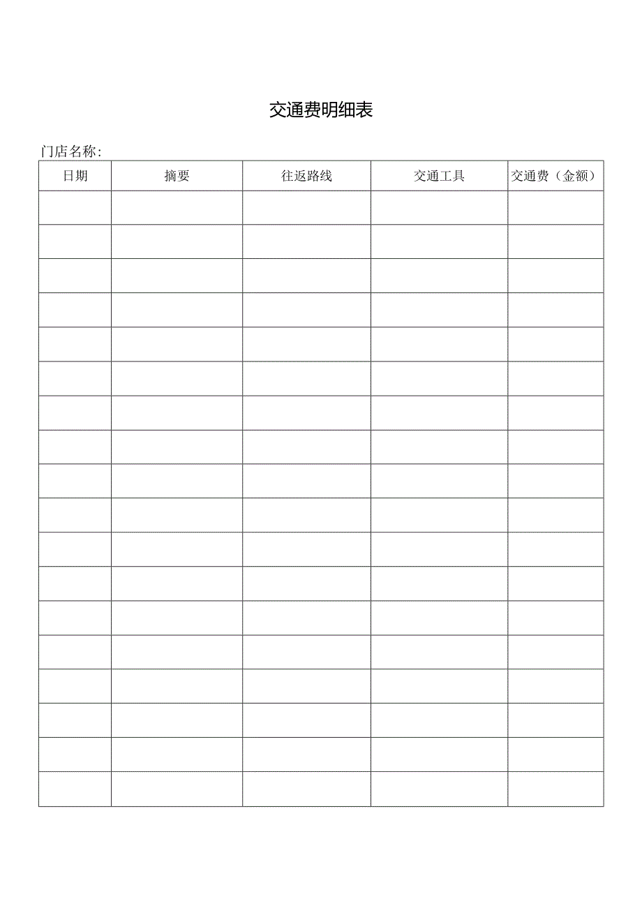 交通费明细表.docx_第1页