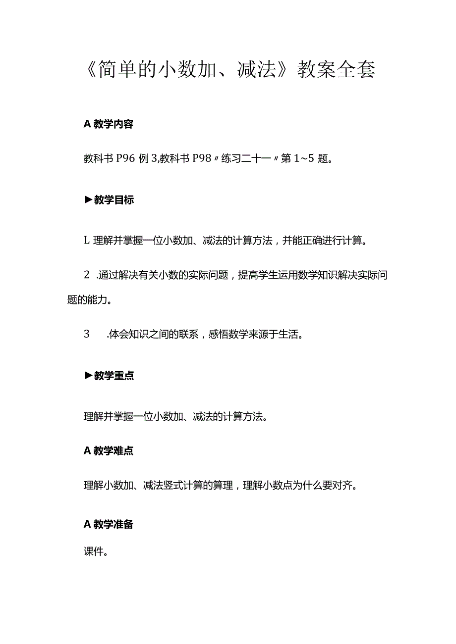 《简单的小数加、减法》教案全套.docx_第1页