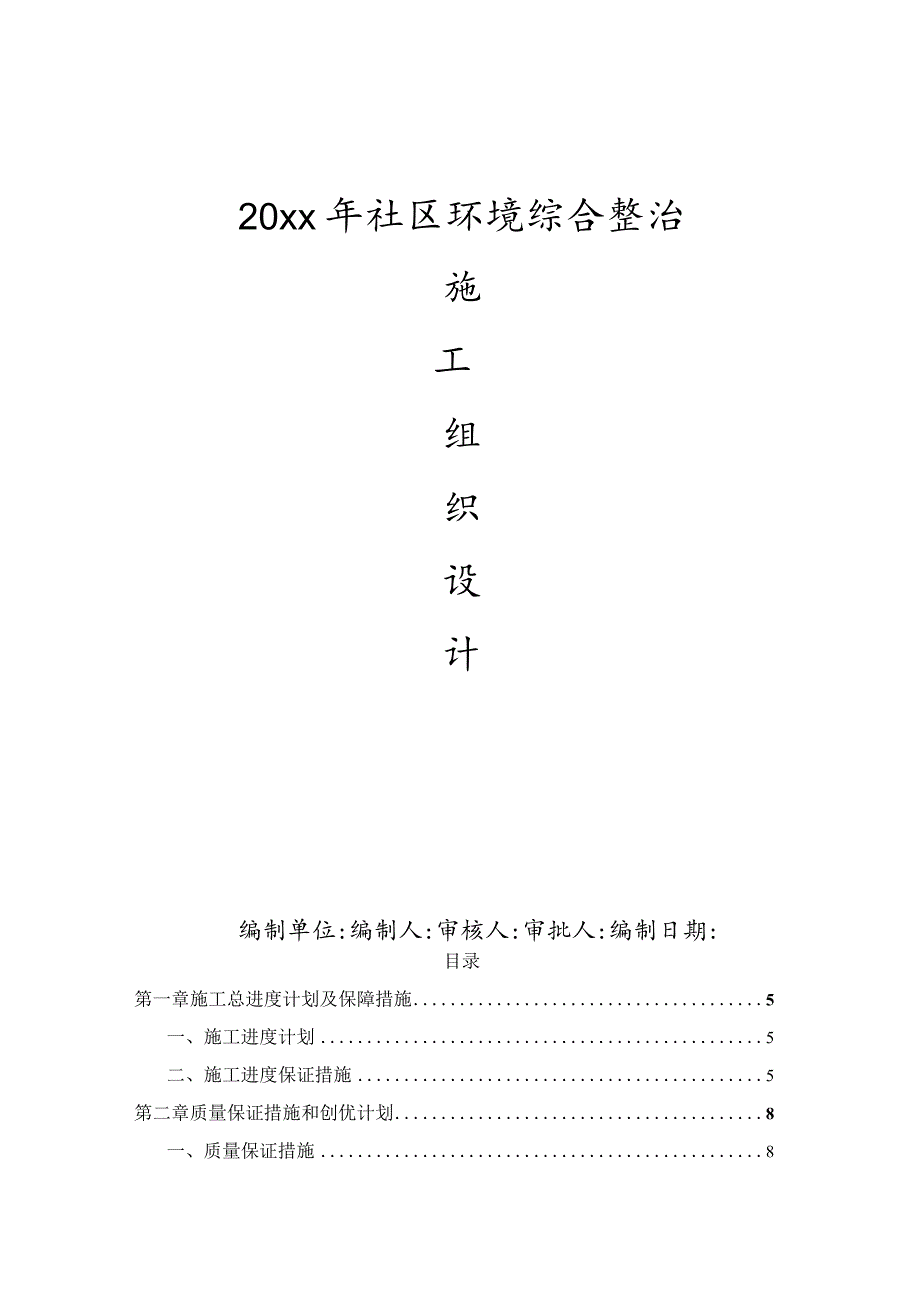 20xx年社区环境综合整治施工组织设计.docx_第1页