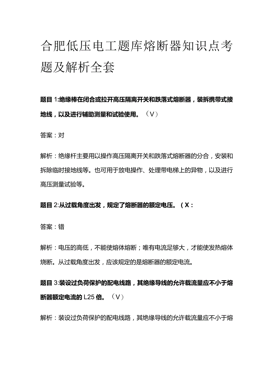 合肥低压电工题库熔断器知识点考题及解析全套.docx_第1页