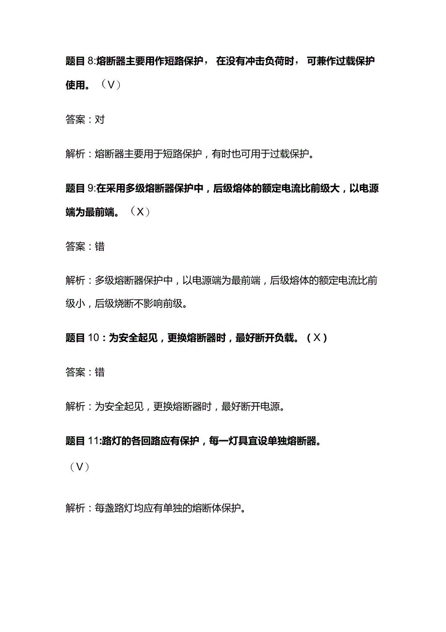 合肥低压电工题库熔断器知识点考题及解析全套.docx_第3页