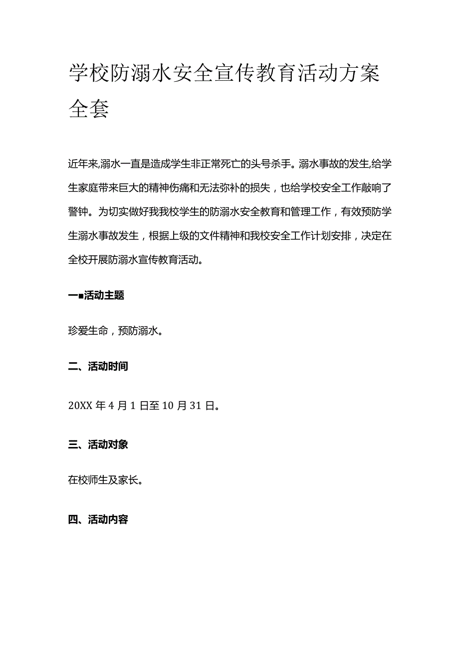 学校防溺水安全宣传教育活动方案全套.docx_第1页