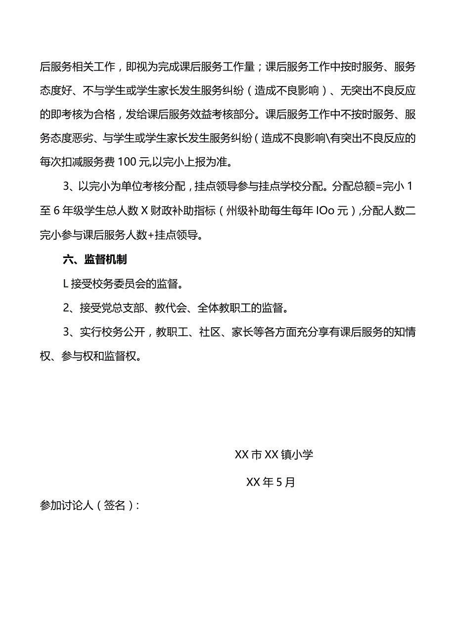 小学课后服务费分配方案.docx_第3页