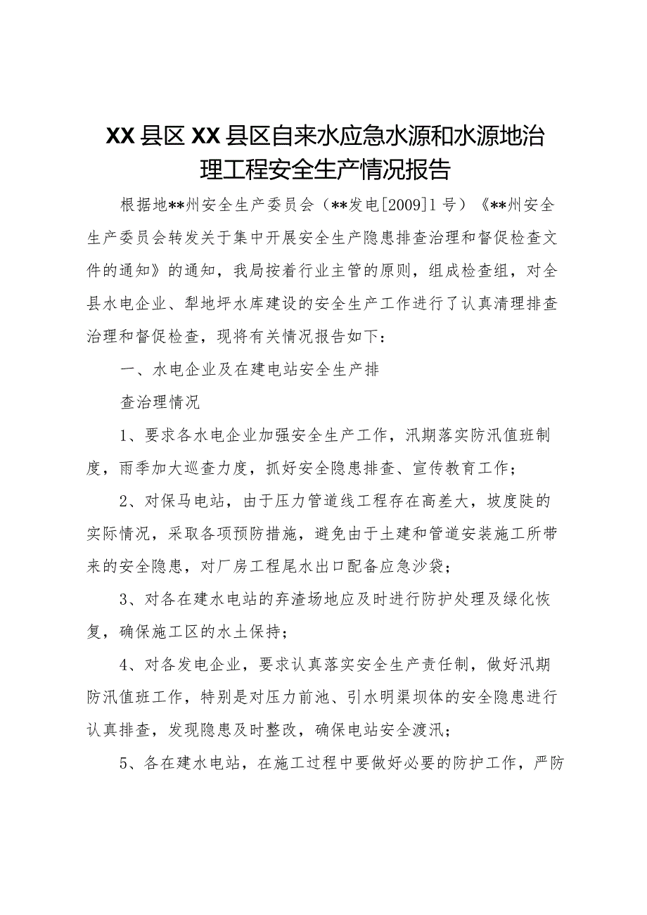 20XX年县区县区自来水应急水源和水源地治理工程安全生产情况报告 .docx_第1页