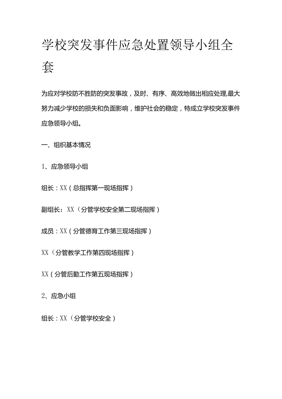 学校突发事件应急处置领导小组全套.docx_第1页