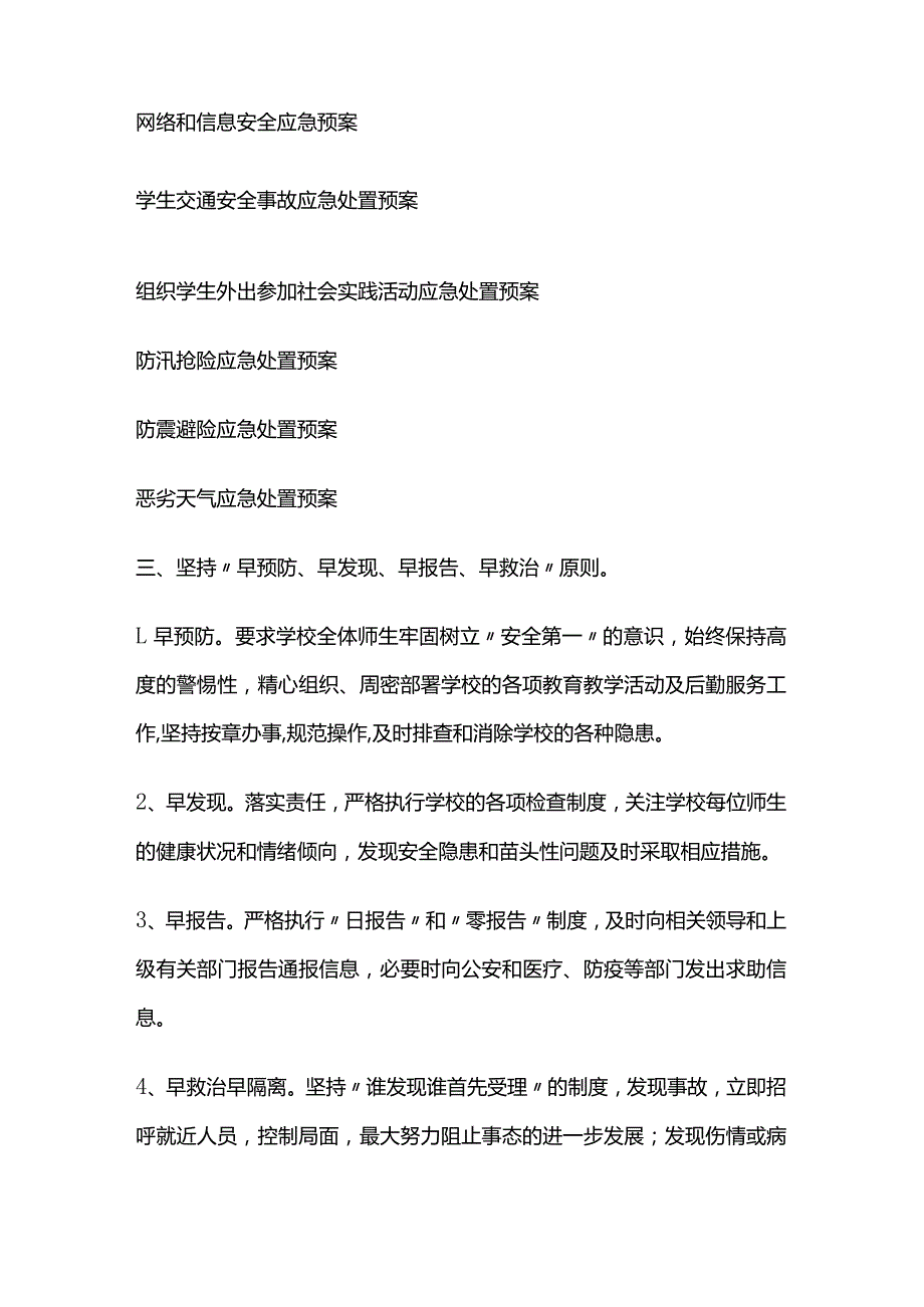 学校突发事件应急处置领导小组全套.docx_第3页