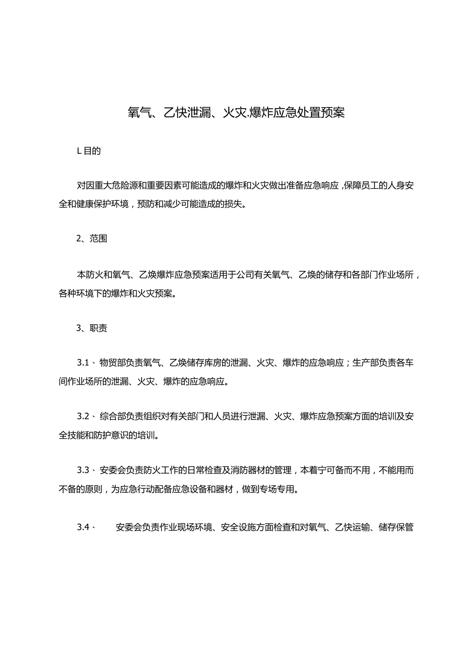 【预案】氧气、乙炔泄漏、火灾、爆炸应急处置预案.docx_第1页