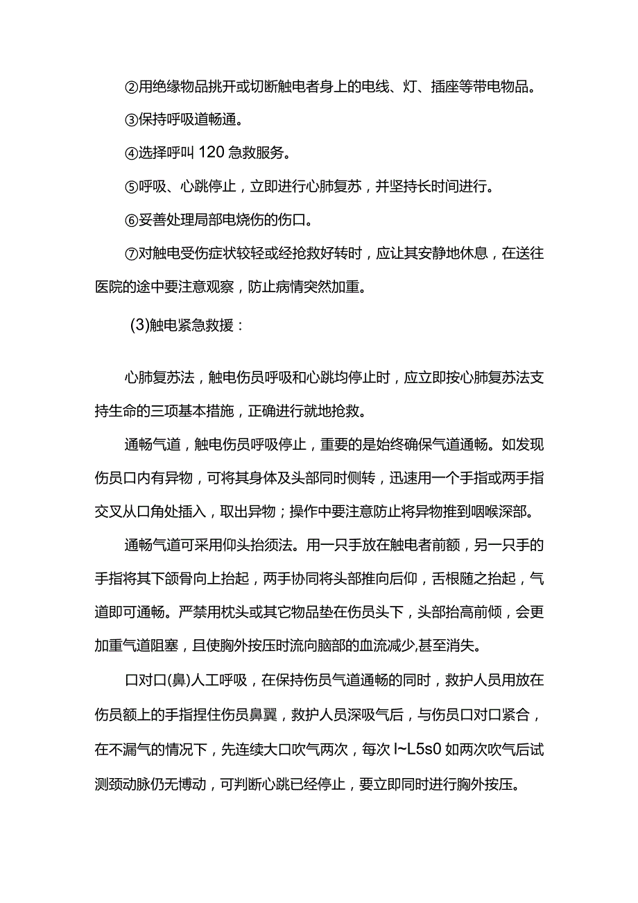 触电事故现场应急处置措施.docx_第2页