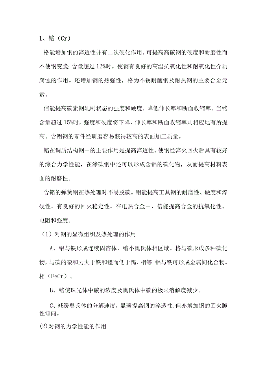 元素在钢中的作用和热处理时的影响.docx_第1页