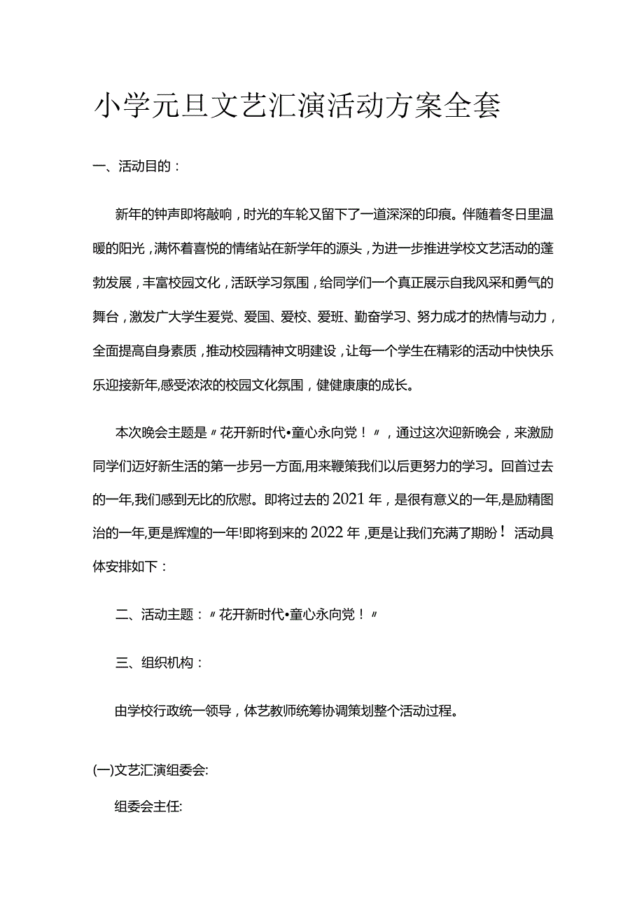 小学元旦文艺汇演活动方案全套.docx_第1页