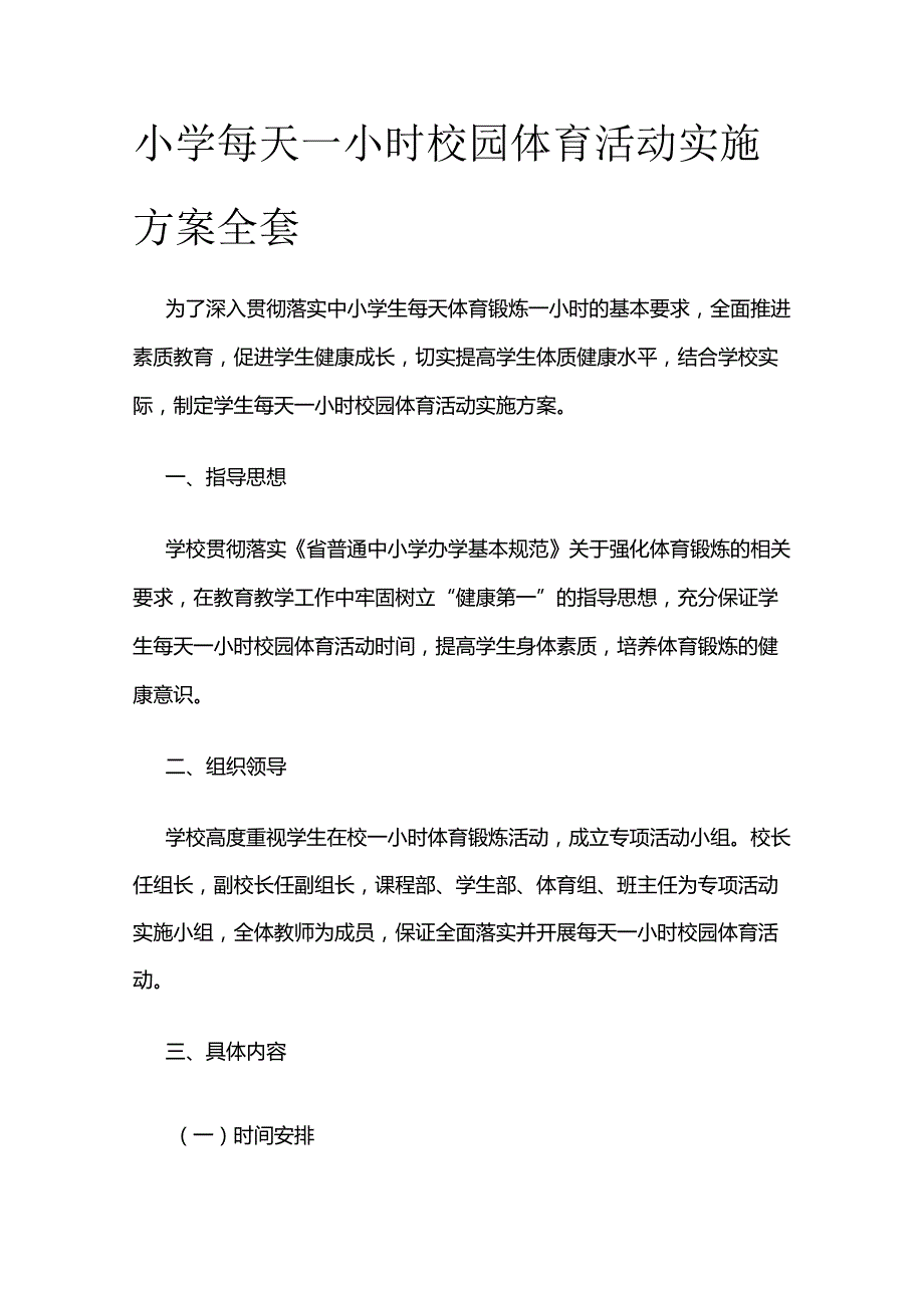 小学每天一小时校园体育活动实施方案全套.docx_第1页