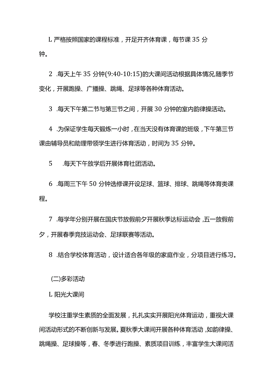 小学每天一小时校园体育活动实施方案全套.docx_第2页