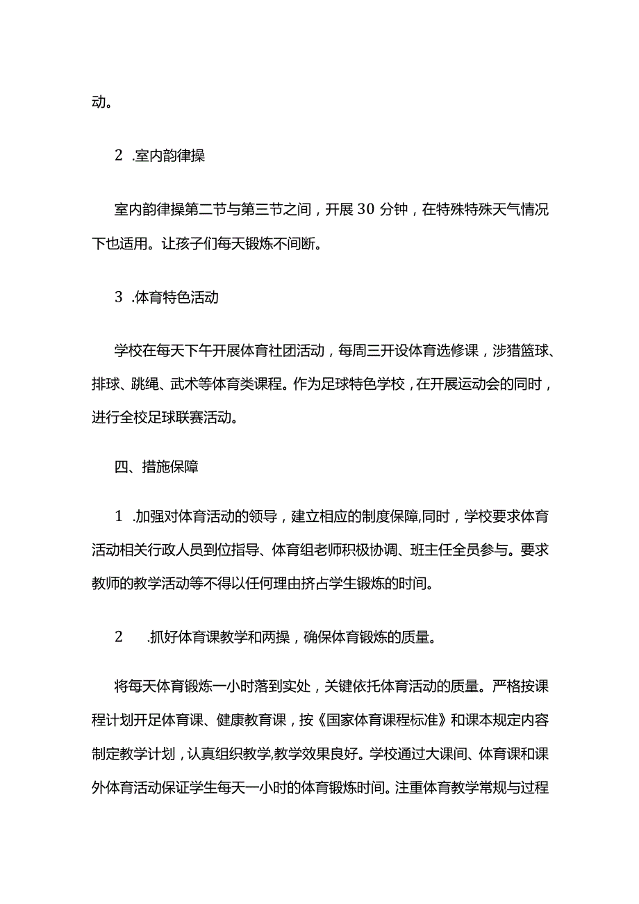 小学每天一小时校园体育活动实施方案全套.docx_第3页