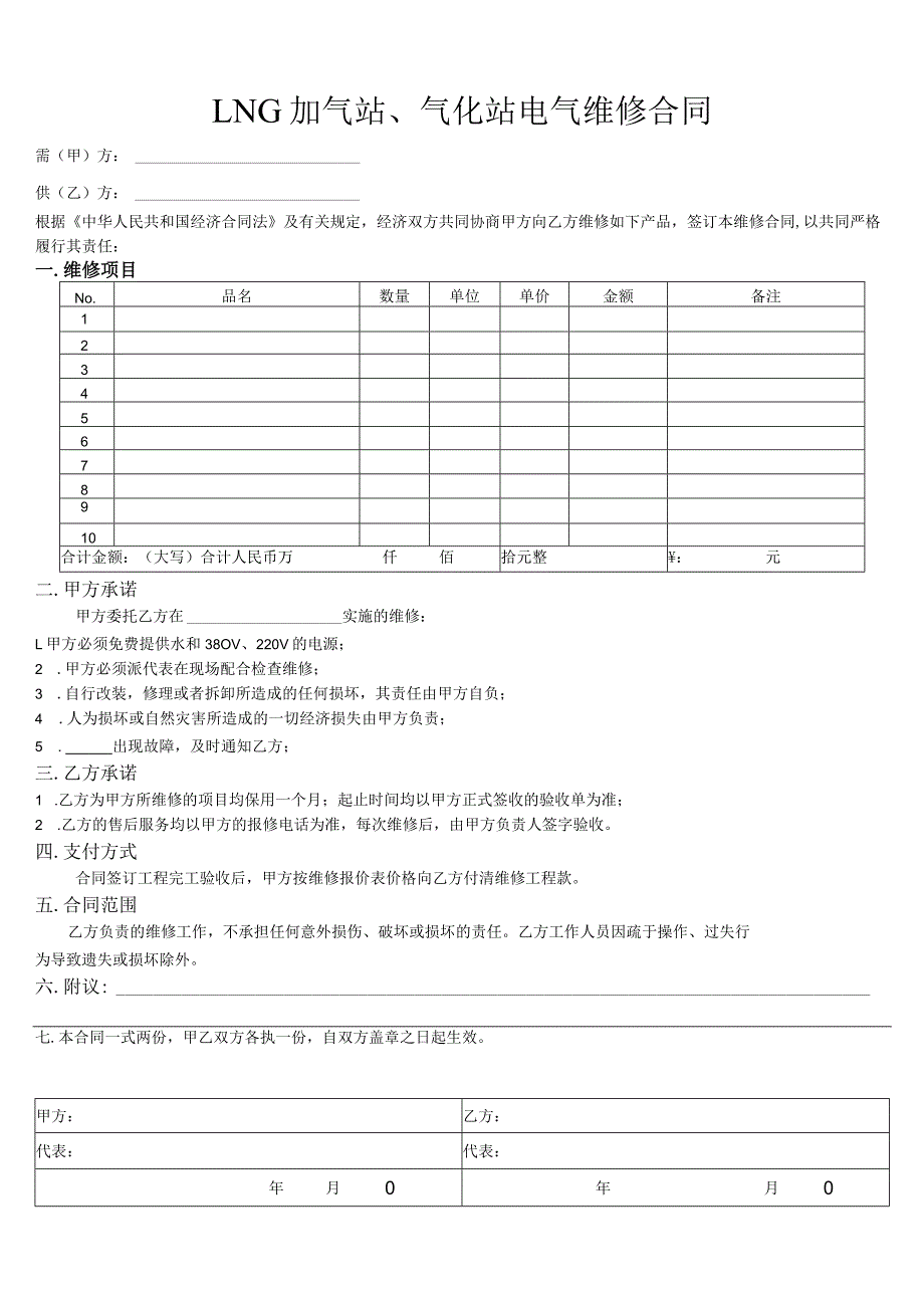 LNG加气站、气化站电气维修合同.docx_第1页