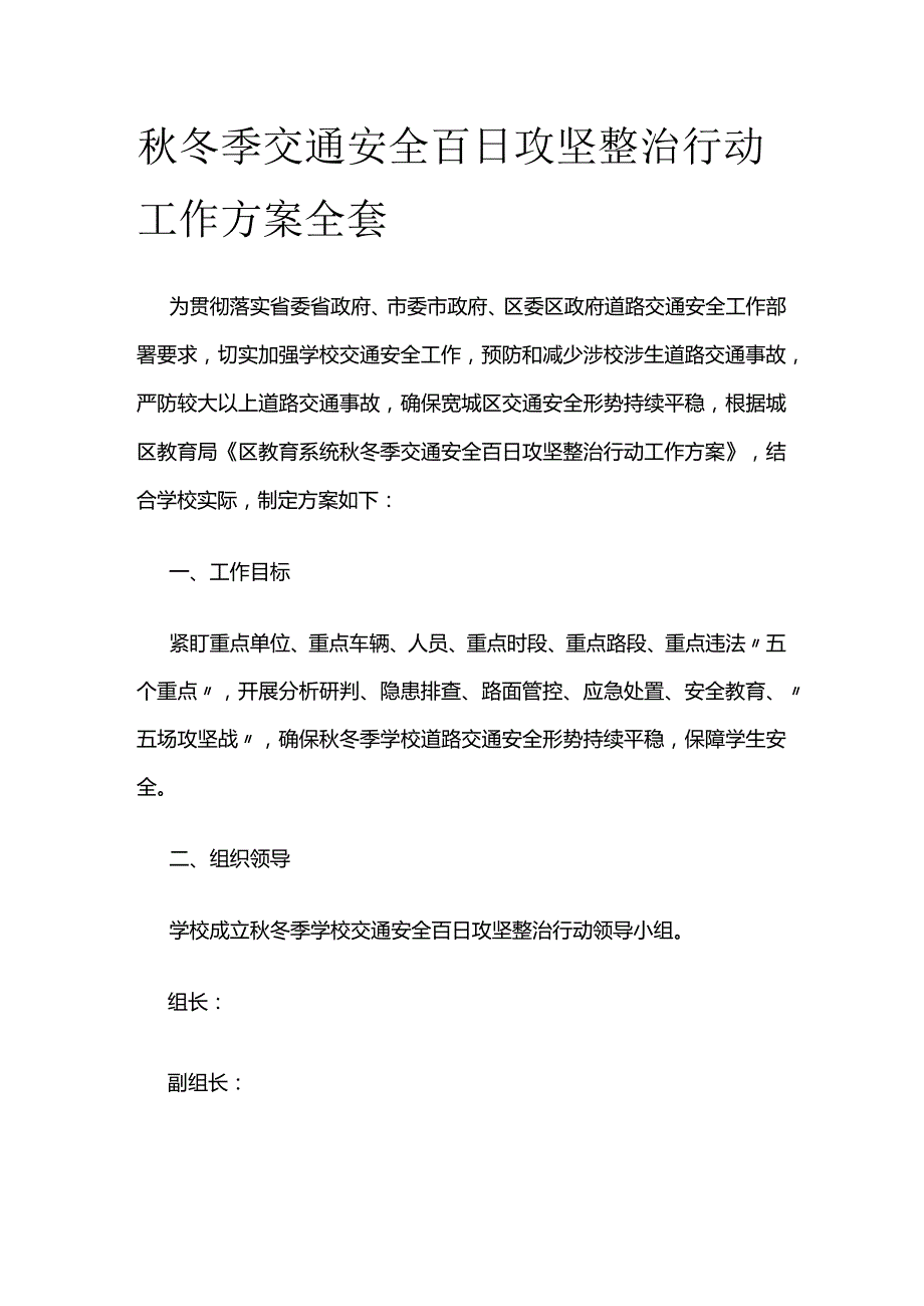 秋冬季交通安全百日攻坚整治行动工作方案全套.docx_第1页