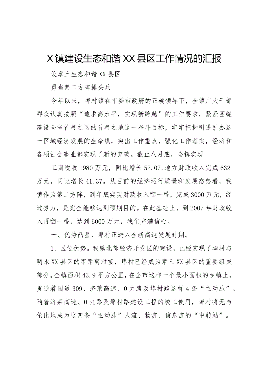 20XX年镇建设生态和谐县区工作情况的汇报 .docx_第1页