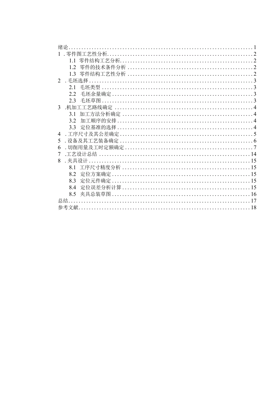 机械制造技术课程设计-联接套零件加工工艺及铣4个宽5槽夹具设计.docx_第1页