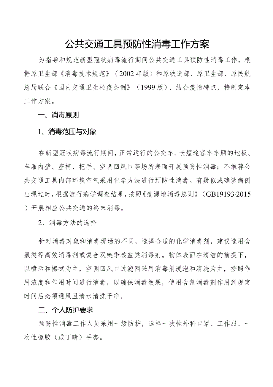 公共交通工具预防性消毒工作方案.docx_第1页