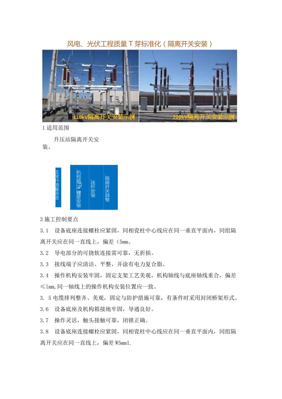 风电、光伏工程质量工艺标准化（隔离开关安装）.docx_第1页