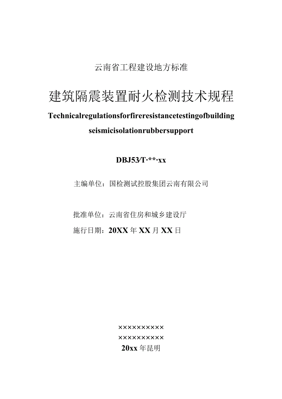 建筑隔震装置耐火检测技术规程（征求意见稿）.docx_第3页