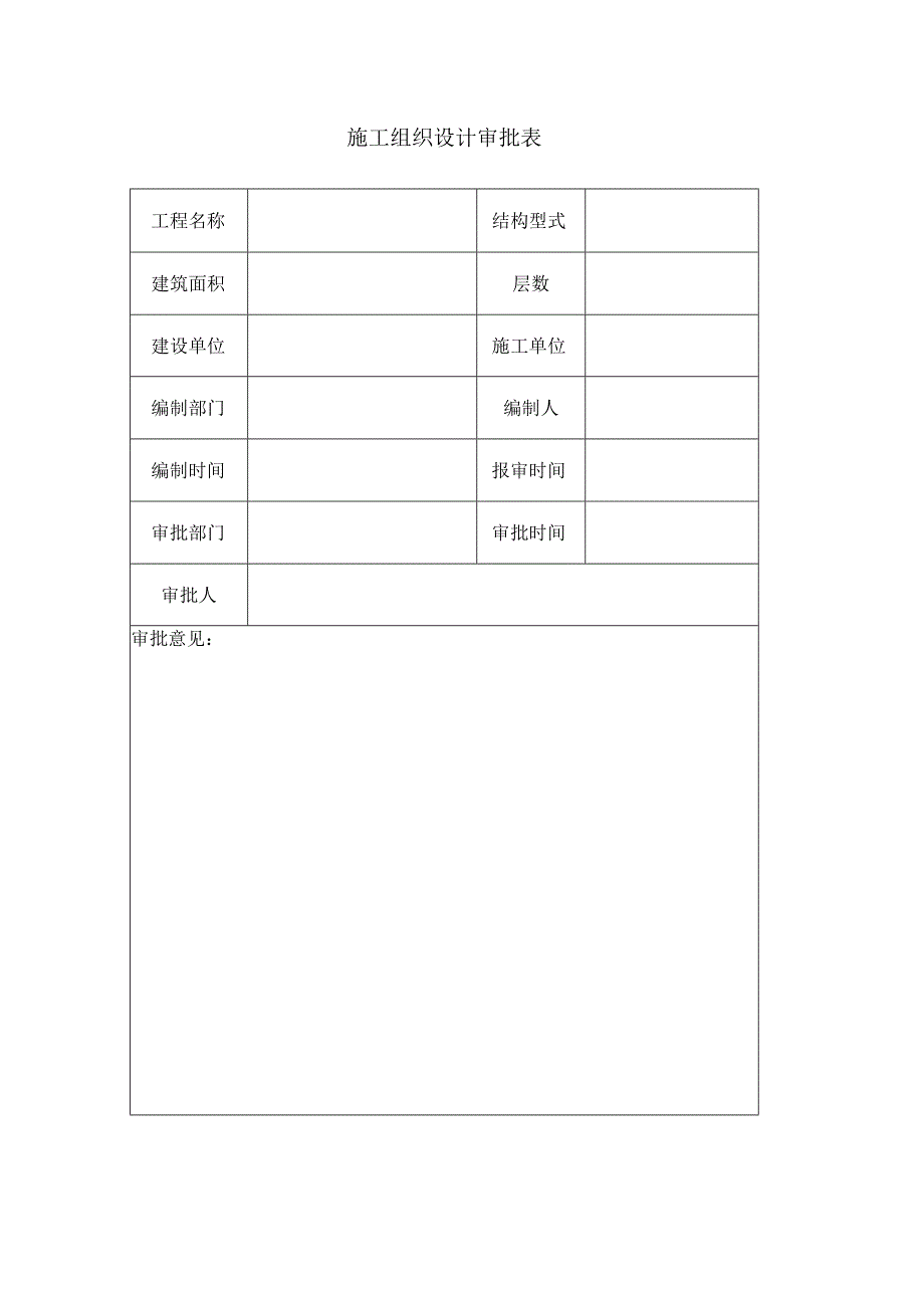 附件2：施工组织设计审批表.docx_第1页