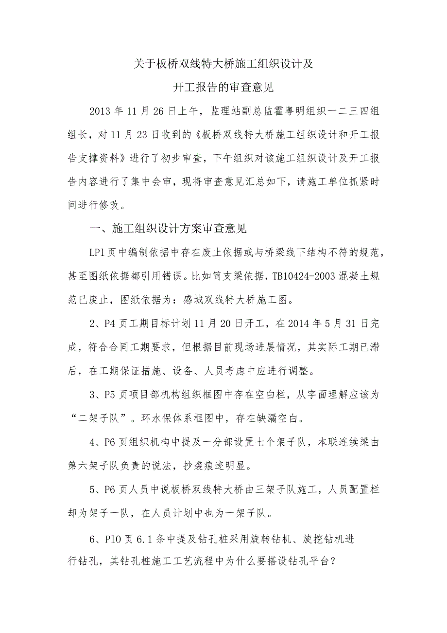 11.26关于板桥双线特大桥施工组织设计及开工报告的审查意见.docx_第1页