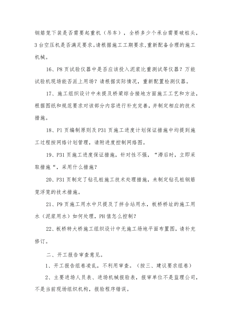 11.26关于板桥双线特大桥施工组织设计及开工报告的审查意见.docx_第3页