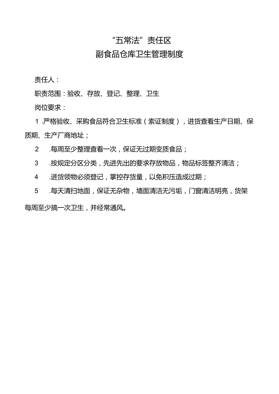 副食品仓库卫生管理制度.docx_第1页