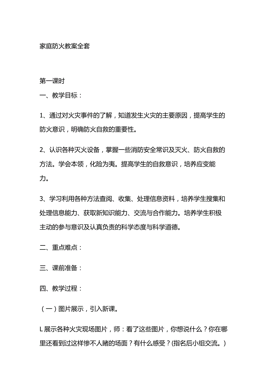 家庭防火 教案全套.docx_第1页