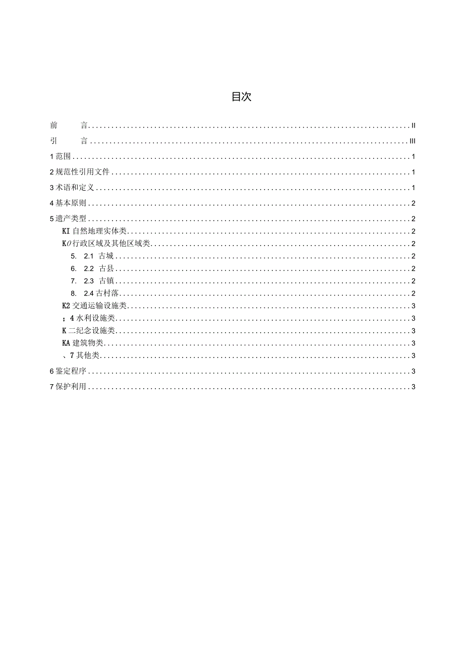 地名文化遗产鉴定规范.docx_第3页