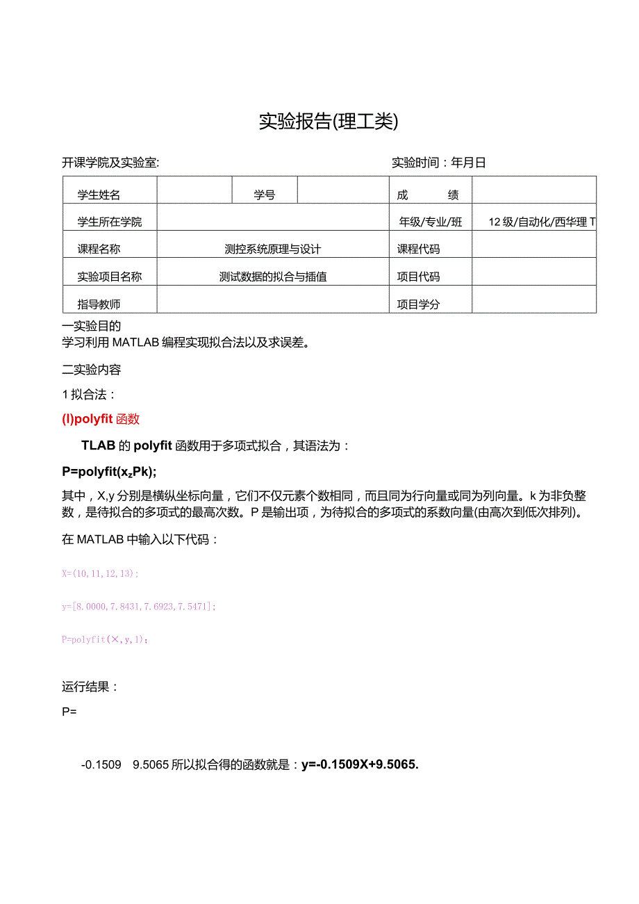 测控系统原理与设计实验报告--测试数据的拟合与插值.docx_第1页